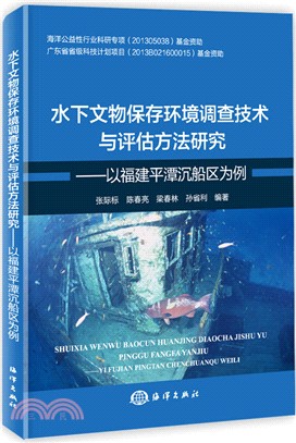 水下文物保存環境調查技術與評估方法研究：以福建平潭沉船區為例（簡體書）