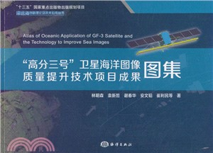 高分三號衛星海洋圖像質量提升技術項目成果圖集（簡體書）