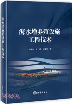 海水增養殖設施工程技術（簡體書）