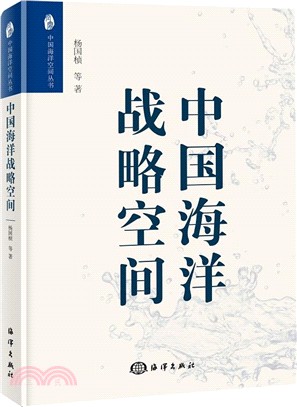 中國海洋戰略空間（簡體書）