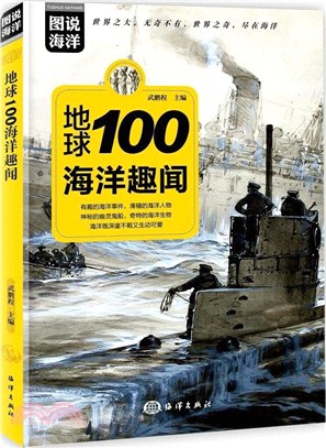 地球100海洋趣聞（簡體書）