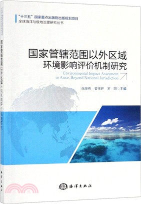 國家管轄範圍以外區域環境影響評價機制研究（簡體書）