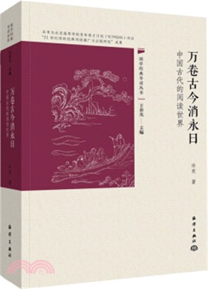 萬卷古今消永日：中國古代的閱讀世界（簡體書）