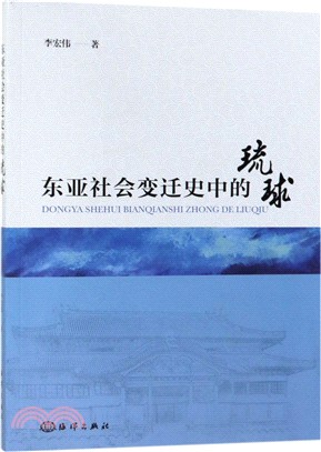 東亞社會變遷史中的琉球（簡體書）