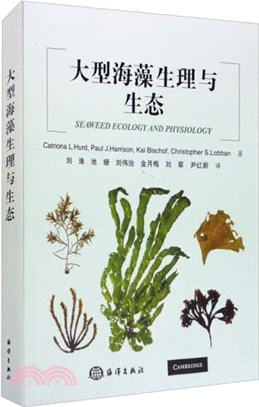 大型海藻生理與生態（簡體書）