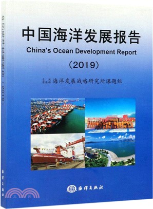 中國海洋發展報告2019（簡體書）
