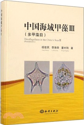 中國海域甲藻Ⅲ：多甲藻目（簡體書）