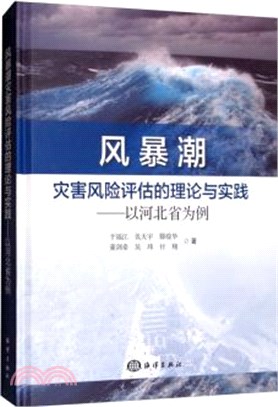 風暴潮災害風險評估的理論與實踐：以河北省為例（簡體書）