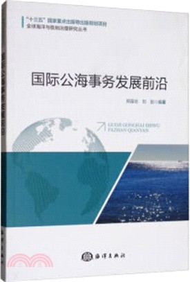 國際公海事務發展前沿（簡體書）