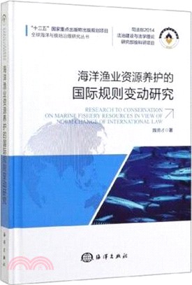 海洋漁業資源養護的國際規則變動研究（簡體書）