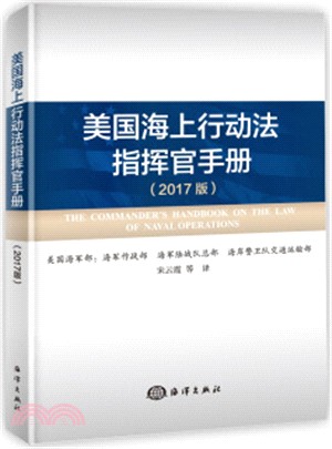 美國海上行動法指揮官手冊(2017版)（簡體書）