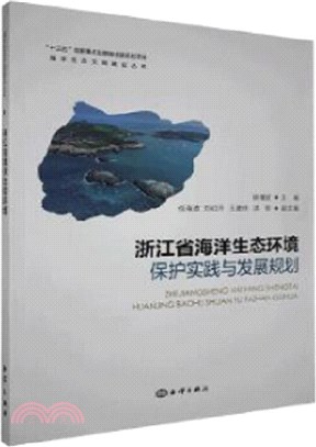 浙江省海洋生態環境保護實踐與發展規劃（簡體書）