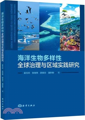 海洋生物多樣性全球治理與區域實踐研究（簡體書）