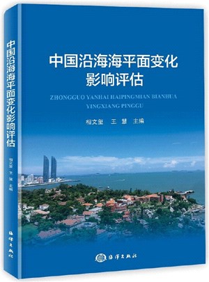 中國沿海海平面變化影響評估（簡體書）