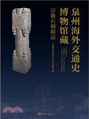 泉州海外交通史博物館藏宗教石刻精品（簡體書）