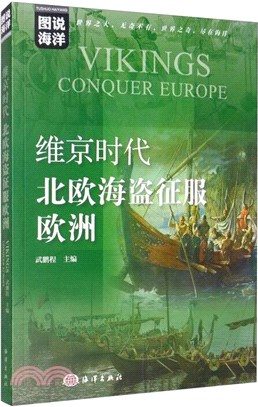 維京時代：北歐海盜征服歐洲（簡體書）
