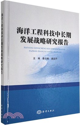 海洋工程科技中長期發展戰略研究報告（簡體書）