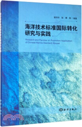 海洋技術標準國際轉化研究與實踐（簡體書）