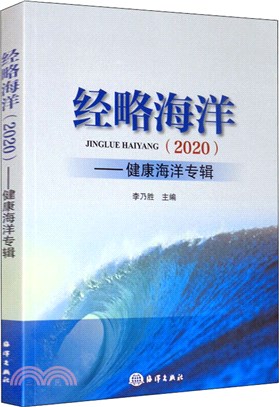 經略海洋2020（簡體書）