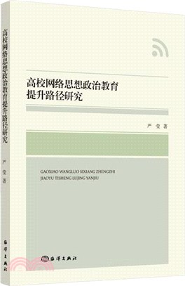 高校網絡思想政治教育提升路徑研究（簡體書）