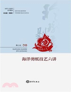 海洋剪紙技藝六講（簡體書）