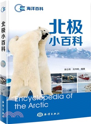 海洋百科：北極小百科（簡體書）