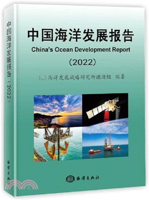 中國海洋發展報告2022（簡體書）