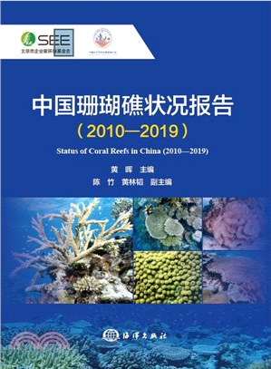 中國珊瑚礁狀況報告2010-2019（簡體書）