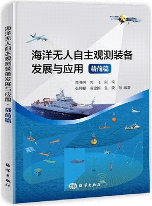 海洋無人自主觀測裝備發展與應用：載荷篇（簡體書）