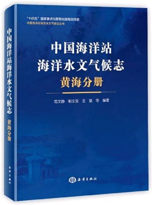 中國海洋站海洋水文氣候志：黃海分冊（簡體書）