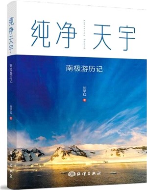 純淨天宇：南極遊歷記（簡體書）