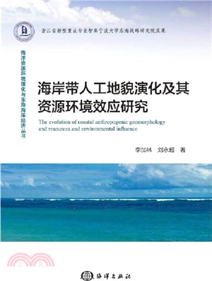 海岸帶人工地貌演化及其資源環境效應研究（簡體書）