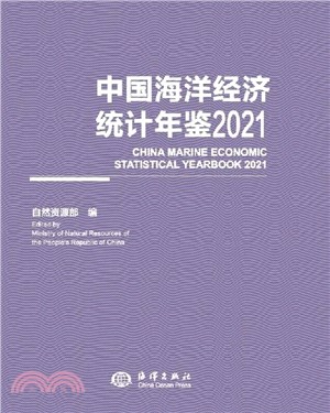 中國海洋經濟統計年鑒(2021)（簡體書）