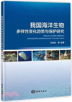 我國海洋生物多樣性變化趨勢與保護研究（簡體書）