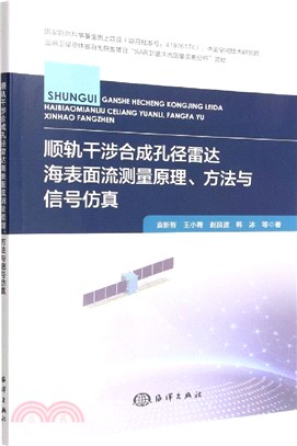 順軌干涉合成孔徑雷達海表面流測量原理、方法與信號仿真（簡體書）