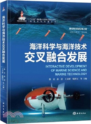 海洋科學與海洋技術交叉融合發展（簡體書）