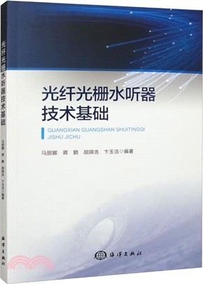 光纖光柵水聽器技術基礎（簡體書）