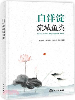 白洋淀流域魚類（簡體書）