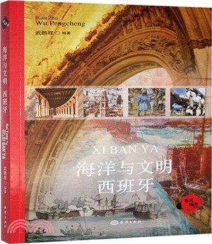 海洋與文明：西班牙（簡體書）