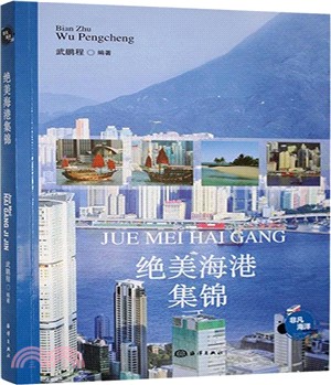 絕美海港集錦（簡體書）