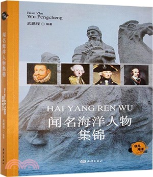 聞名海洋人物集錦（簡體書）