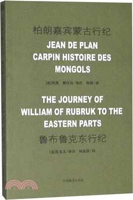 柏朗嘉賓蒙古行紀/魯布魯克東行紀（簡體書）