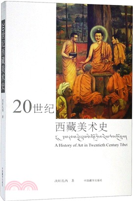 20世紀西藏美術史（簡體書）