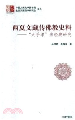 西夏文藏傳佛教史料：大手印法經典研究(精)（簡體書）