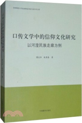 口傳文學中的信仰文化研究：以河湟民族走廊為例（簡體書）