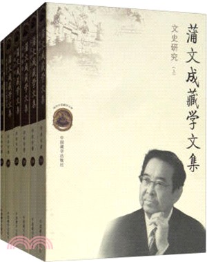 蒲文成藏學文集(全六冊)（簡體書）