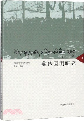 藏傳因明研究4(漢藏)（簡體書）