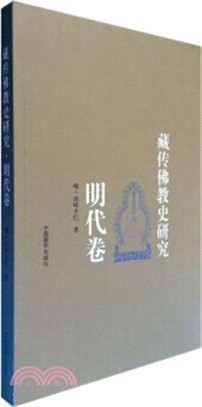 藏傳佛教史研究：明代卷（簡體書）
