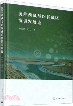 統籌西藏與四省藏區協調發展論（簡體書）