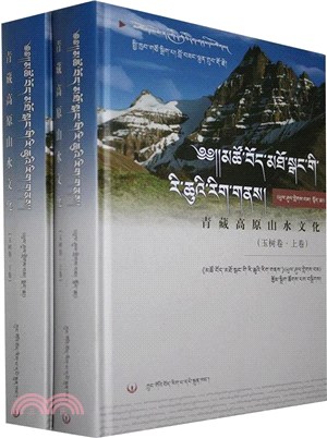 青藏高原山水文化：玉樹卷(全2冊)（簡體書）